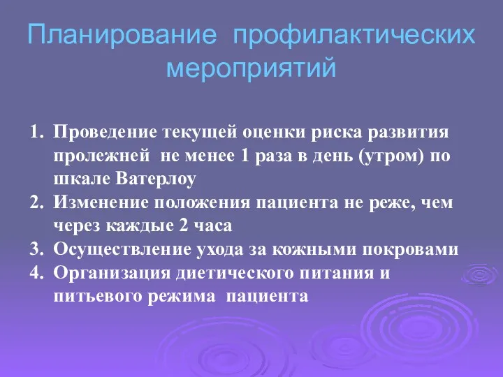 Планирование профилактических мероприятий Проведение текущей оценки риска развития пролежней не