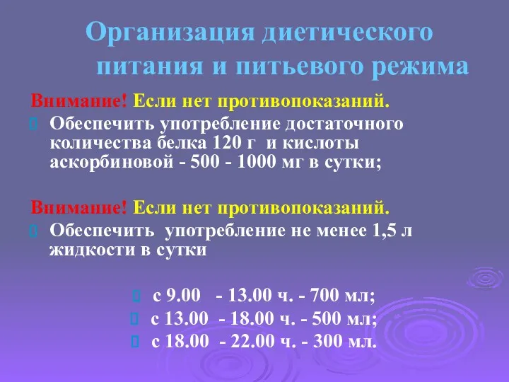 Организация диетического питания и питьевого режима Внимание! Если нет противопоказаний.