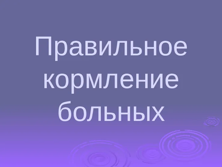 Правильное кормление больных