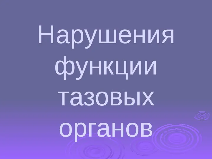 Нарушения функции тазовых органов