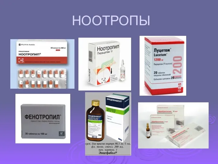 НООТРОПЫ