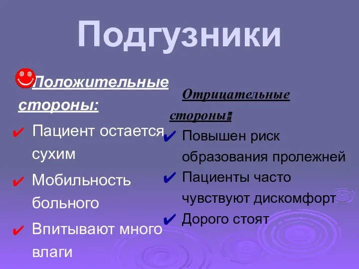 Подгузники Положительные стороны: Пациент остается сухим Мобильность больного Впитывают много