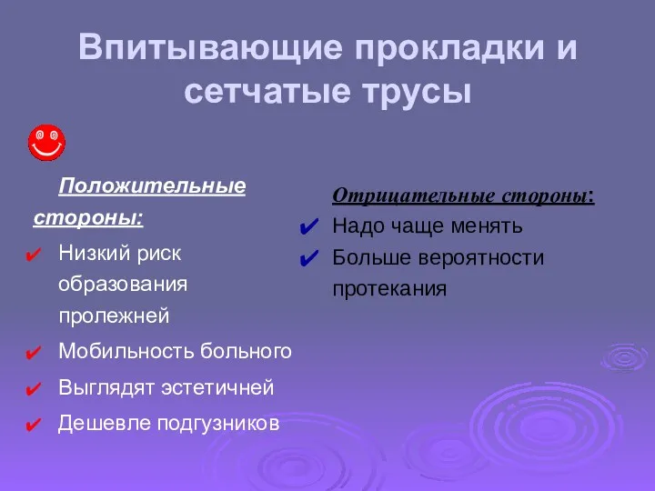 Впитывающие прокладки и сетчатые трусы Положительные стороны: Низкий риск образования