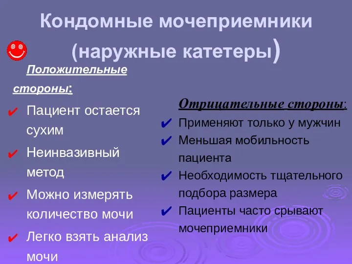 Кондомные мочеприемники (наружные катетеры) Положительные стороны: Пациент остается сухим Неинвазивный