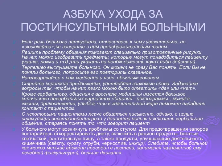 АЗБУКА УХОДА ЗА ПОСТИНСУЛЬТНЫМИ БОЛЬНЫМИ Если речь больного затруднена, отнеситесь