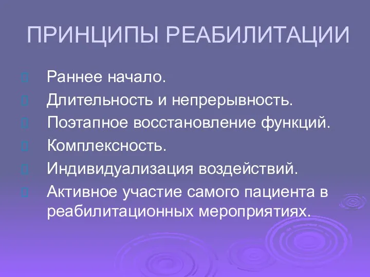 ПРИНЦИПЫ РЕАБИЛИТАЦИИ Раннее начало. Длительность и непрерывность. Поэтапное восстановление функций.