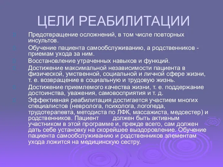 ЦЕЛИ РЕАБИЛИТАЦИИ Предотвращение осложнений, в том числе повторных инсультов. Обучение