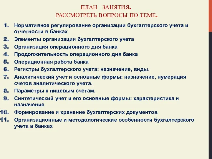 ПЛАН ЗАНЯТИЯ. РАССМОТРЕТЬ ВОПРОСЫ ПО ТЕМЕ. Нормативное регулирование организации бухгалтерского