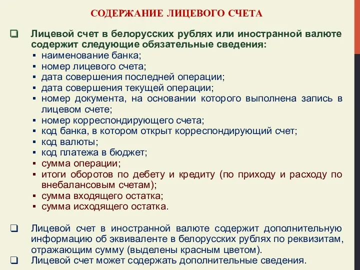 СОДЕРЖАНИЕ ЛИЦЕВОГО СЧЕТА Лицевой счет в белорусских рублях или иностранной