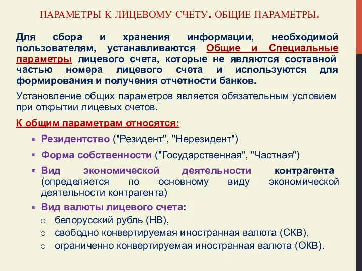 ПАРАМЕТРЫ К ЛИЦЕВОМУ СЧЕТУ. ОБЩИЕ ПАРАМЕТРЫ. Для сбора и хранения