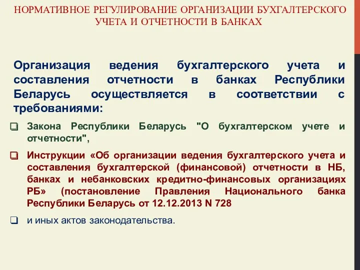 НОРМАТИВНОЕ РЕГУЛИРОВАНИЕ ОРГАНИЗАЦИИ БУХГАЛТЕРСКОГО УЧЕТА И ОТЧЕТНОСТИ В БАНКАХ Организация