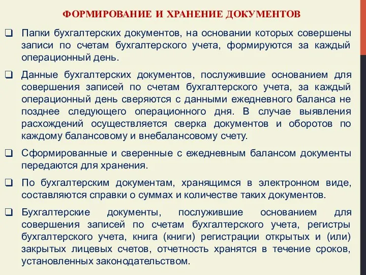 ФОРМИРОВАНИЕ И ХРАНЕНИЕ ДОКУМЕНТОВ Папки бухгалтерских документов, на основании которых