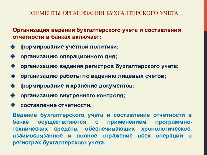 ЭЛЕМЕНТЫ ОРГАНИЗАЦИИ БУХГАЛТЕРСКОГО УЧЕТА Организация ведения бухгалтерского учета и составления