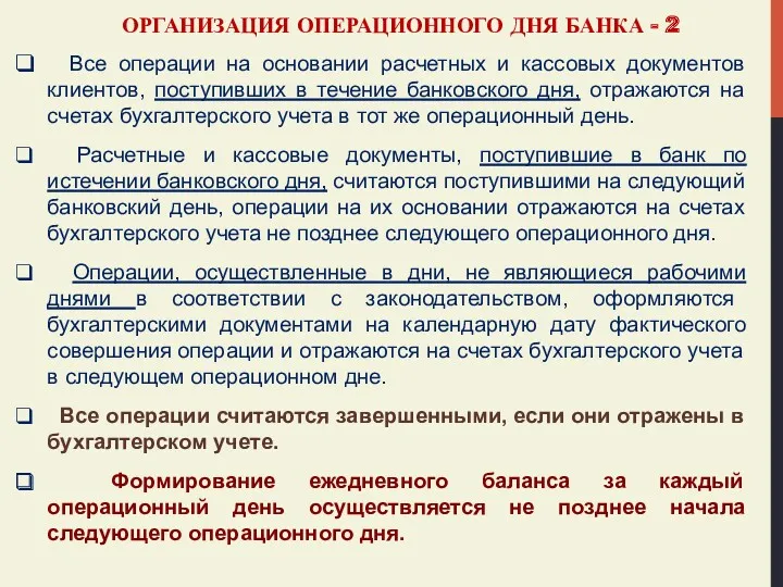 ОРГАНИЗАЦИЯ ОПЕРАЦИОННОГО ДНЯ БАНКА - 2 Все операции на основании