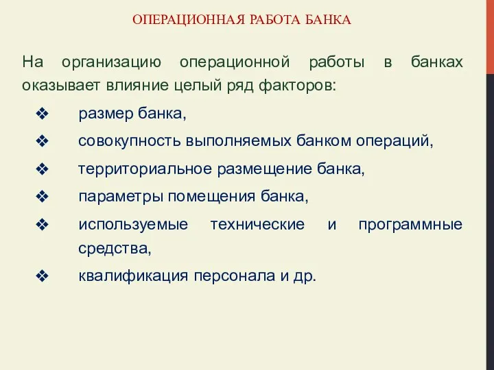 ОПЕРАЦИОННАЯ РАБОТА БАНКА На организацию операционной работы в банках оказывает