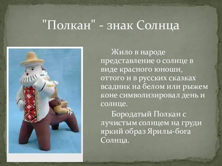 "Полкан" - знак Солнца Жило в народе представление о солнце в виде красного