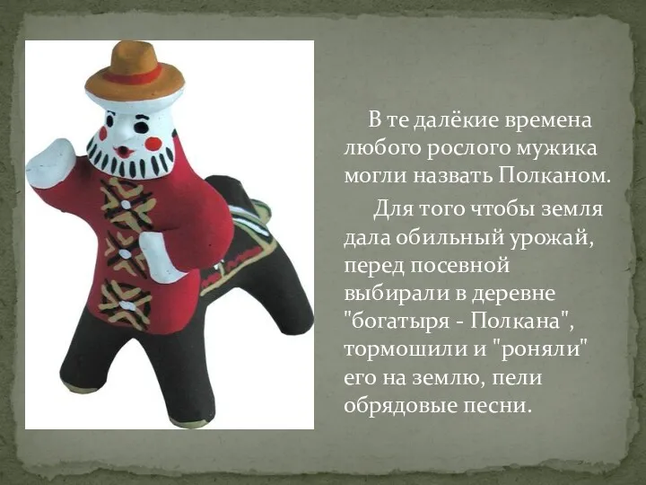 В те далёкие времена любого рослого мужика могли назвать Полканом. Для того чтобы