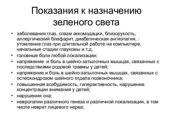 Показания к назначению зеленого света заболевания глаз, спазм аккомодации, близорукость,