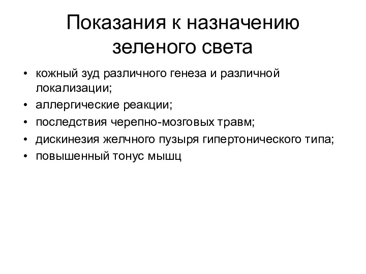 Показания к назначению зеленого света кожный зуд различного генеза и