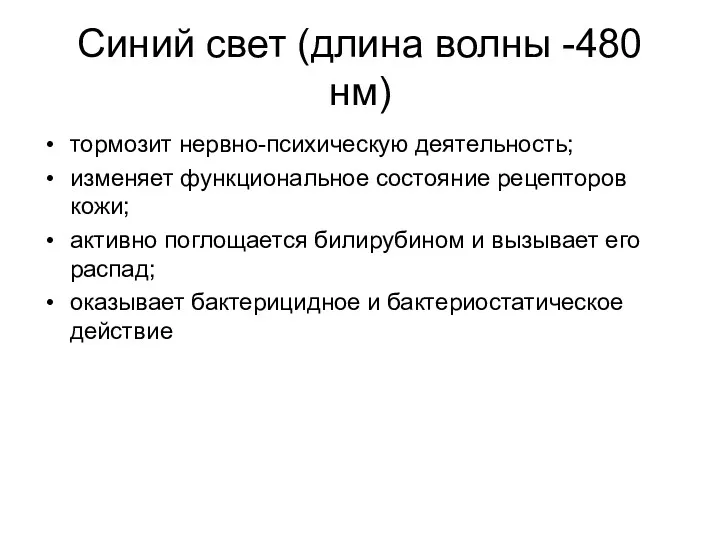 Синий свет (длина волны -480 нм) тормозит нервно-психическую деятельность; изменяет