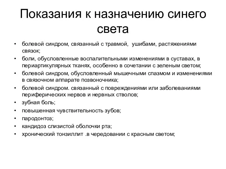 Показания к назначению синего света болевой синдром, связанный с травмой,