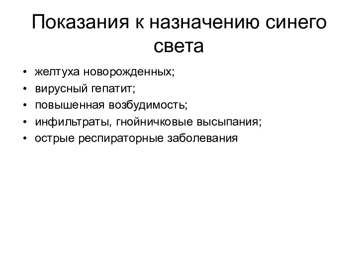 Показания к назначению синего света желтуха новорожденных; вирусный гепатит; повышенная