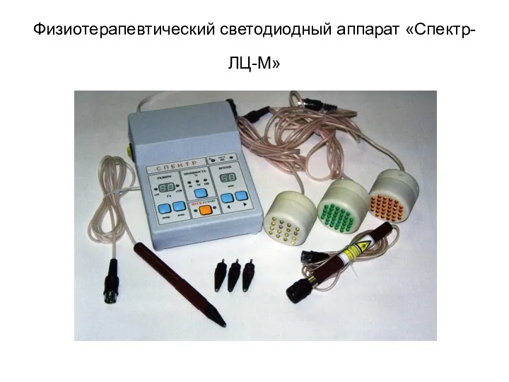 Физиотерапевтический светодиодный аппарат «Спектр-ЛЦ-М»