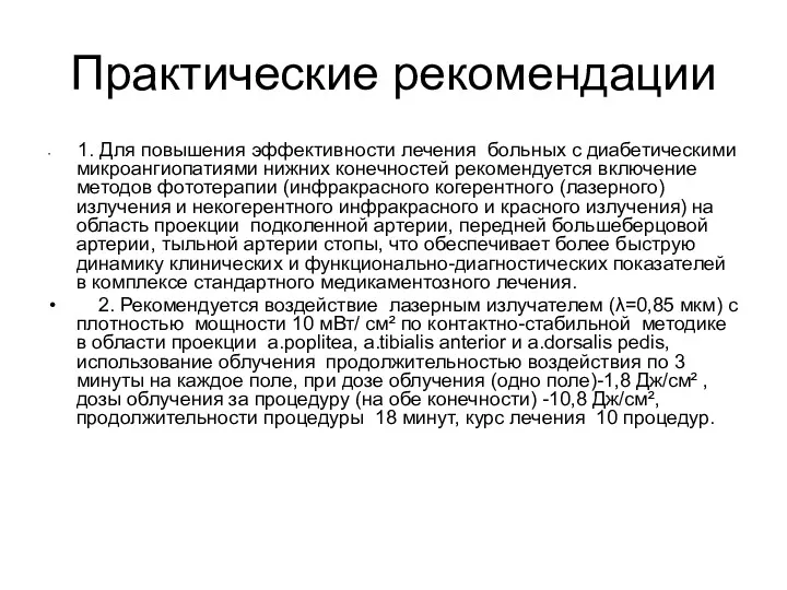 Практические рекомендации 1. Для повышения эффективности лечения больных с диабетическими