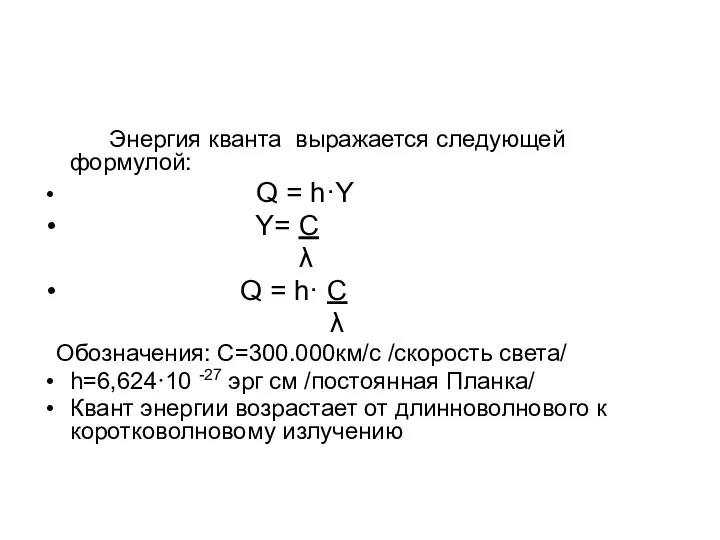 Энергия кванта выражается следующей формулой: Q = h·Y Y= С