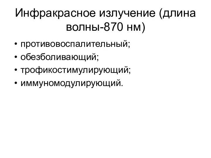 Инфракрасное излучение (длина волны-870 нм) противовоспалительный; обезболивающий; трофикостимулирующий; иммуномодулирующий.