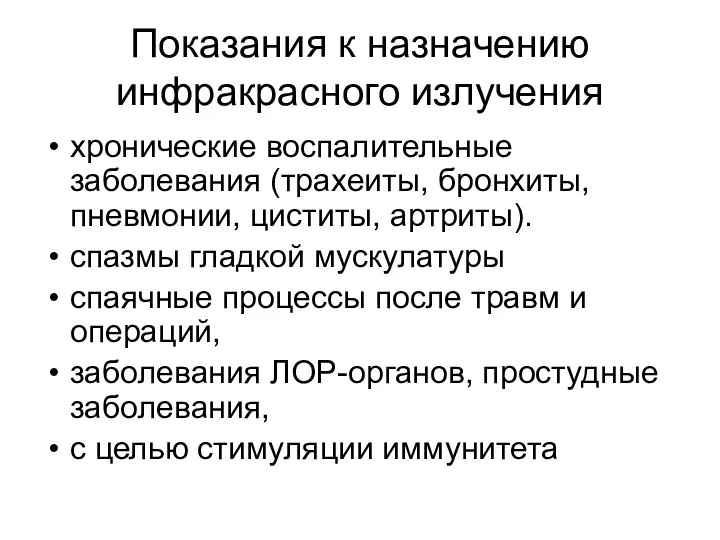 Показания к назначению инфракрасного излучения хронические воспалительные заболевания (трахеиты, бронхиты, пневмонии, циститы, артриты).