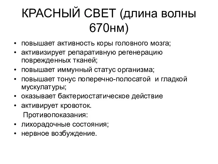 КРАСНЫЙ СВЕТ (длина волны 670нм) повышает активность коры головного мозга;