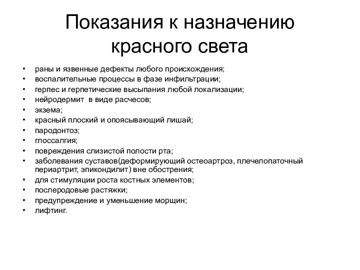 Показания к назначению красного света раны и язвенные дефекты любого