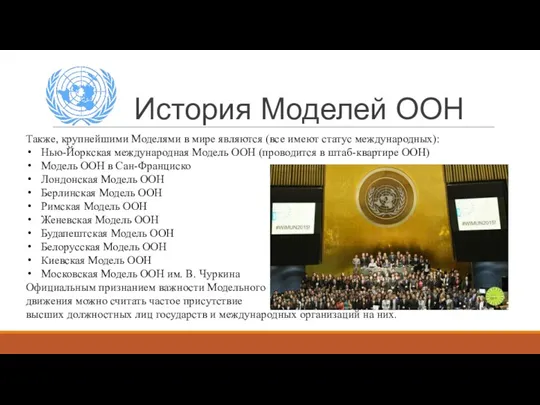 История Моделей ООН Также, крупнейшими Моделями в мире являются (все