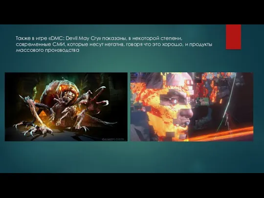 Также в игре «DMC: Devil May Cry» показаны, в некоторой
