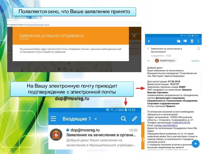 Появляется окно, что Ваше заявление принято На Вашу электронную почту приходит подтверждение с электронной почты dop@mosreg.ru