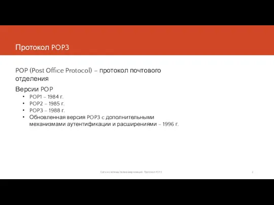 Протокол POP3 POP (Post Office Protocol) – протокол почтового отделения