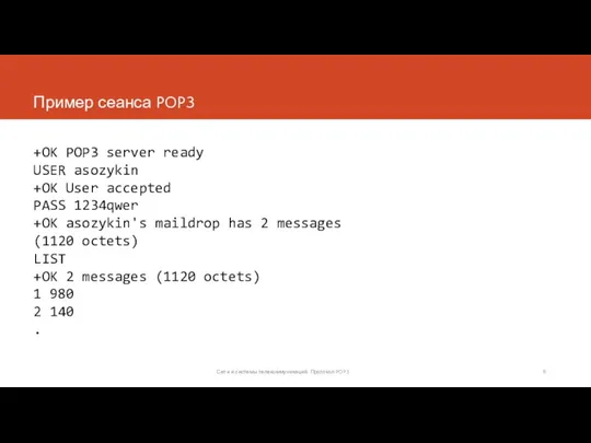 Пример сеанса POP3 +OK POP3 server ready USER asozykin +OK