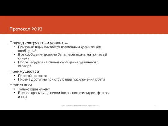 Протокол POP3 Подход «загрузить и удалить» Почтовый ящик считается временным