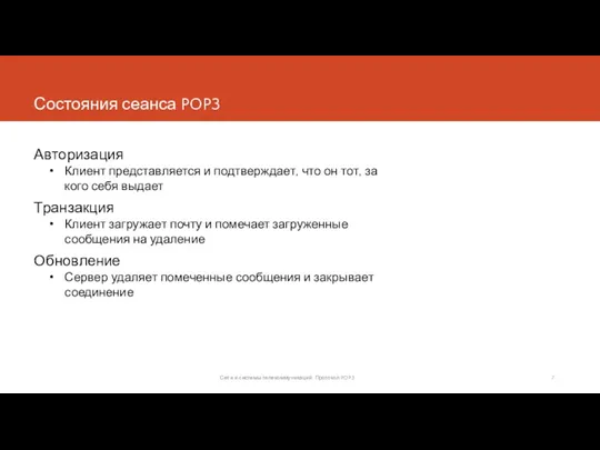 Состояния сеанса POP3 Авторизация Клиент представляется и подтверждает, что он