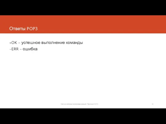 Ответы POP3 +OK – успешное выполнение команды -ERR – ошибка Сети и системы телекоммуникаций. Протокол POP3