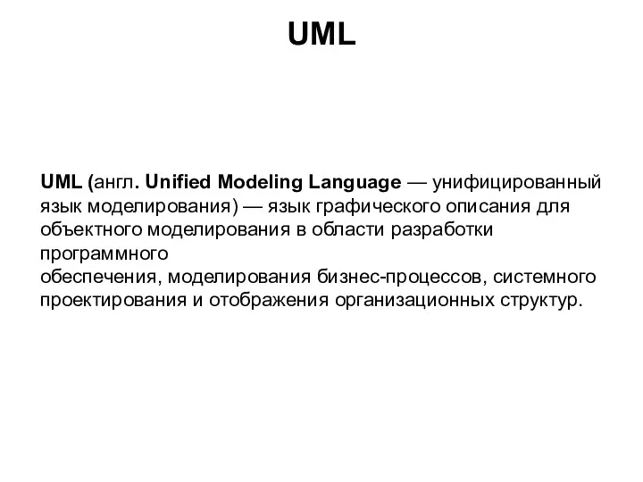 UML (англ. Unified Modeling Language — унифицированный язык моделирования) —