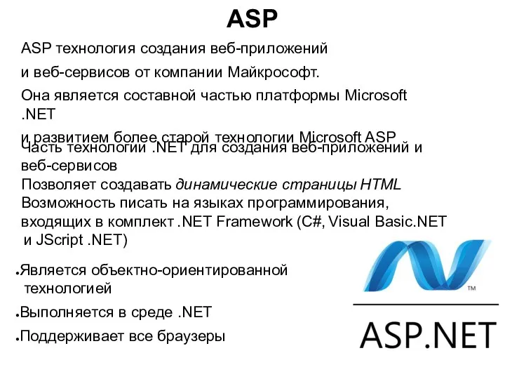 ASP ASP технология создания веб-приложений и веб-сервисов от компании Майкрософт.