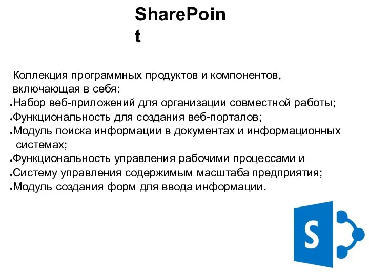 SharePoint Коллекция программных продуктов и компонентов, включающая в себя: Набор