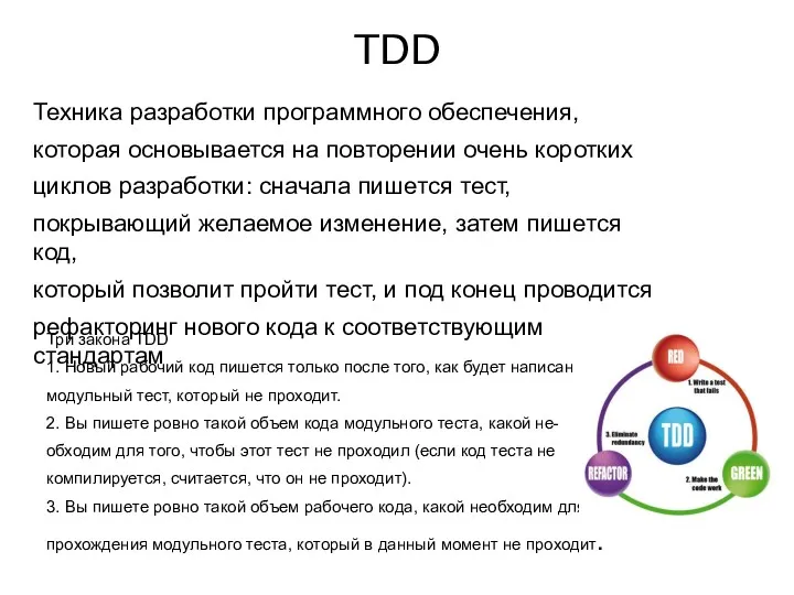 TDD Техника разработки программного обеспечения, которая основывается на повторении очень