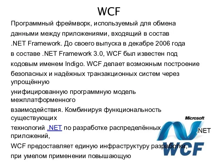 WCF Программный фреймворк, используемый для обмена данными между приложениями, входящий