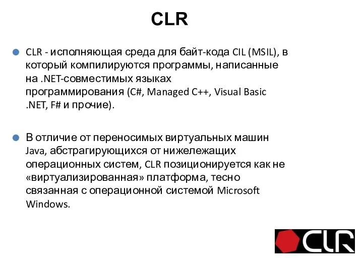 CLR CLR - исполняющая среда для байт-кода CIL (MSIL), в