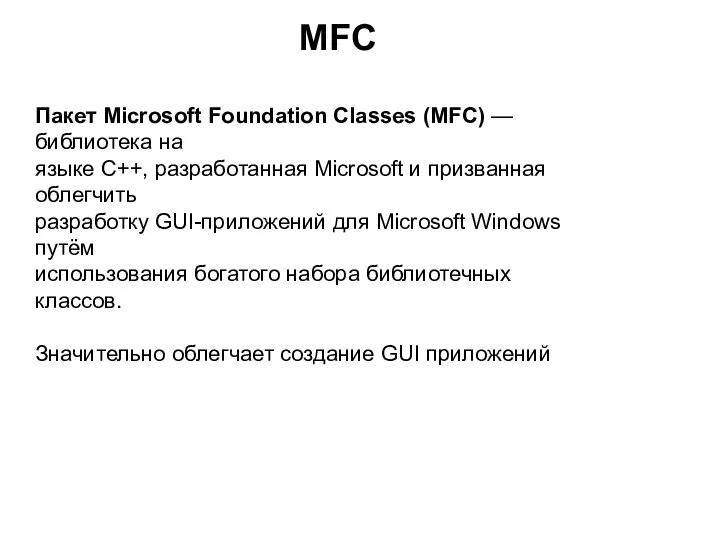 Пакет Microsoft Foundation Classes (MFC) — библиотека на языке C++,