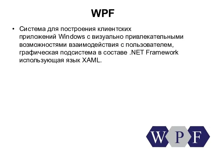 WPF Система для построения клиентских приложений Windows с визуально привлекательными