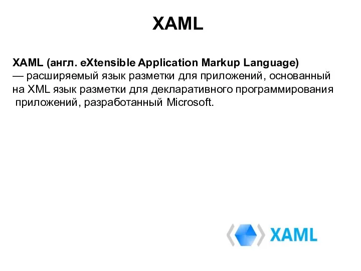 XAML (англ. eXtensible Application Markup Language) — расширяемый язык разметки